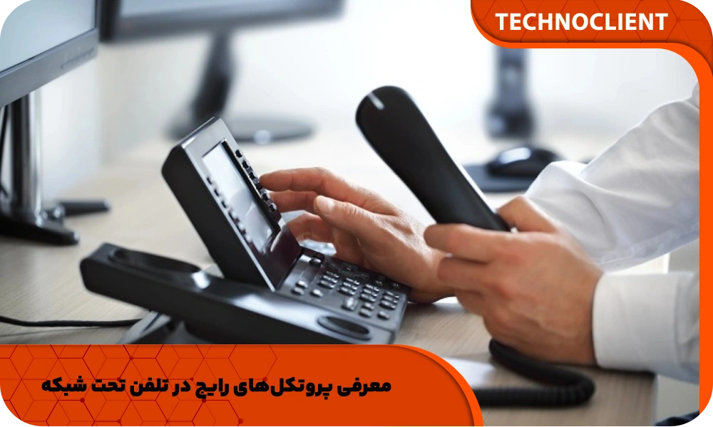 معرفی پروتکل‌های رایج در تلفن تحت شبکه