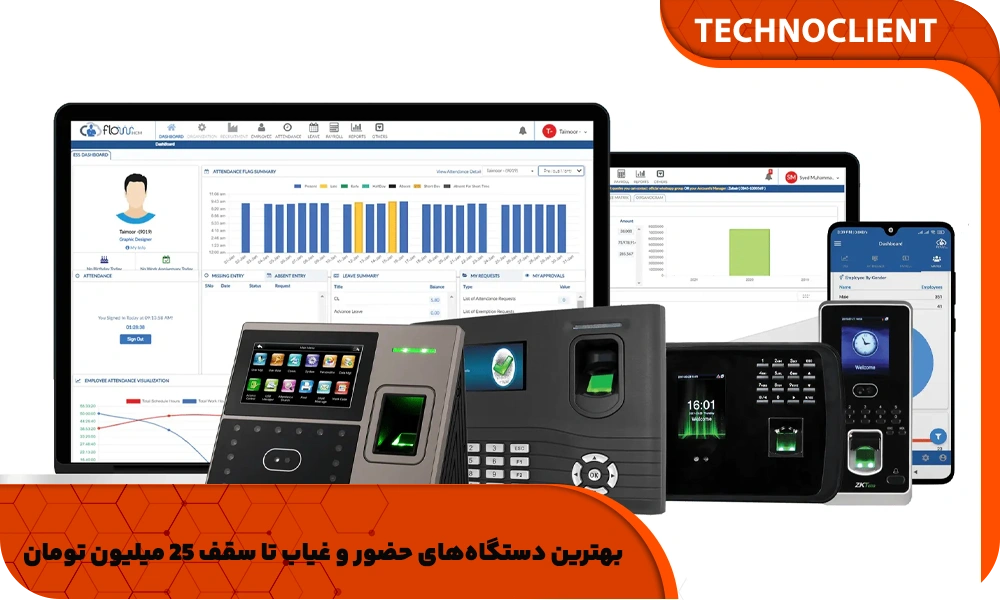 بهترین دستگاه‌های حضور و غیاب تا سقف 25 میلیون تومان