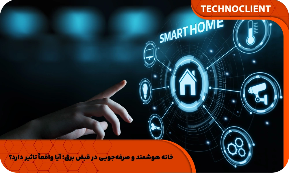 خانه هوشمند و صرفه‌جویی در قبض برق؛ آیا واقعاً تاثیر دارد؟