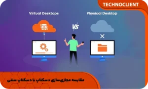 مقایسه مجازی‌سازی دسکتاپ با دسکتاپ سنتی