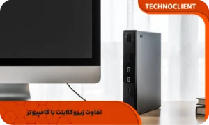 تفاوت زیروکلاینت با کامپیوتر