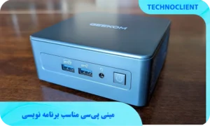 مینی پی‌سی مناسب برنامه‌ نویسی