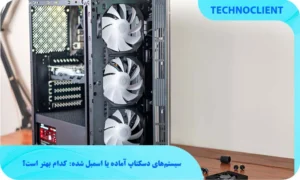 سیستم‌های دسکتاپ آماده یا اسمبل شده: کدام بهتر است؟