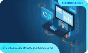 طراحی و پیاده‌سازی زیرساخت VDI برای سازمان‌های بزرگ